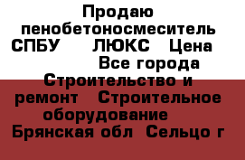 Продаю пенобетоносмеситель СПБУ-250 ЛЮКС › Цена ­ 160 000 - Все города Строительство и ремонт » Строительное оборудование   . Брянская обл.,Сельцо г.